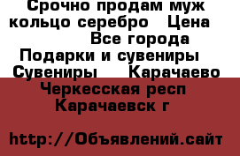 Срочно продам муж кольцо серебро › Цена ­ 2 000 - Все города Подарки и сувениры » Сувениры   . Карачаево-Черкесская респ.,Карачаевск г.